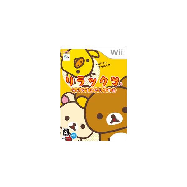 リラックマ みんなでごゆるり生活/Wii