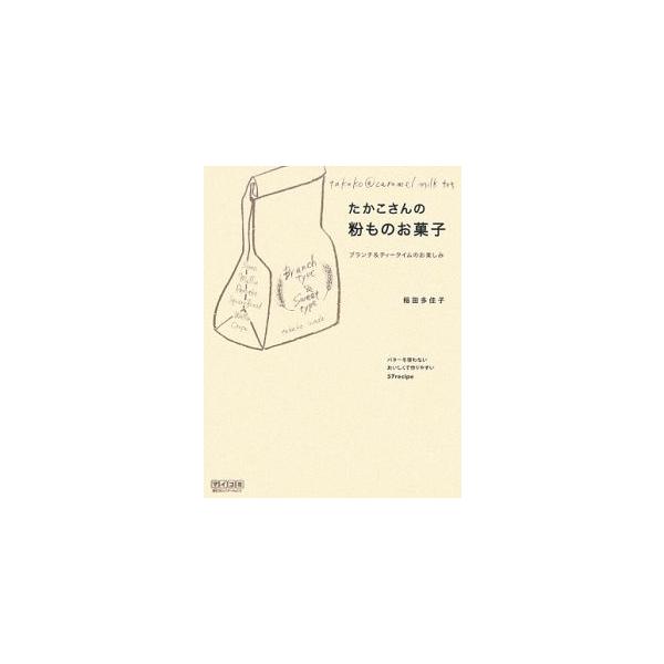 スコーン、マフィン、ブレッド＆ケーキ、パンケーキ、クレープ、ワッフルといったお菓子のバリエーションレシピを掲載。粉のおいしさがぎゅーっと詰まったお菓子とパンが満載です。■カテゴリ：中古本■ジャンル：料理・趣味・児童 お菓子・パン■出版社：毎...