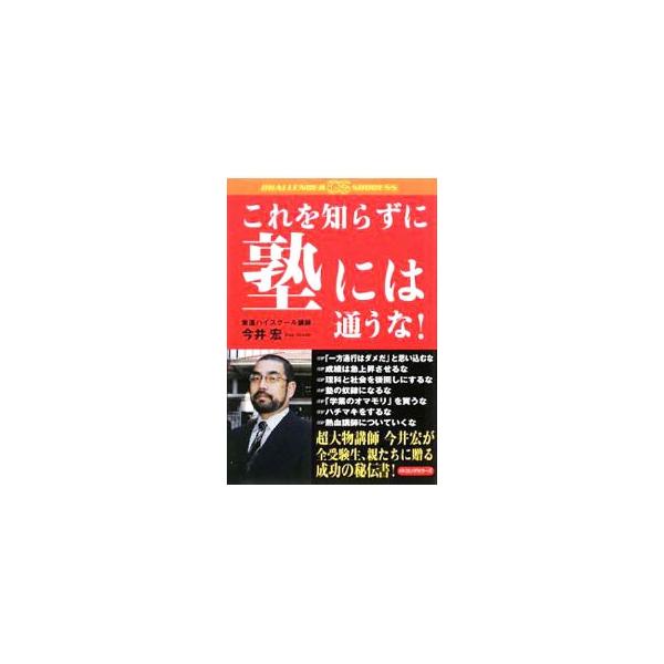 これを知らずに塾には通うな！／今井宏