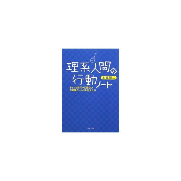 理系人間の行動ノート／本郷陽二