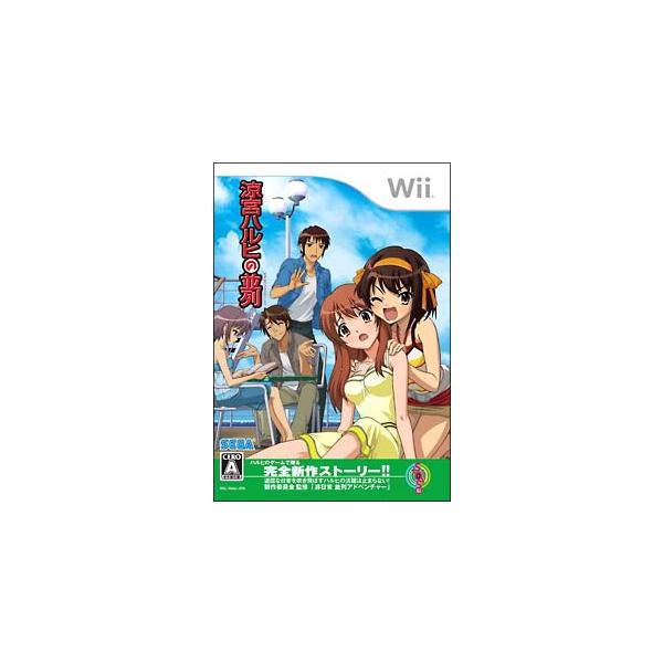 Wii／涼宮ハルヒの並列