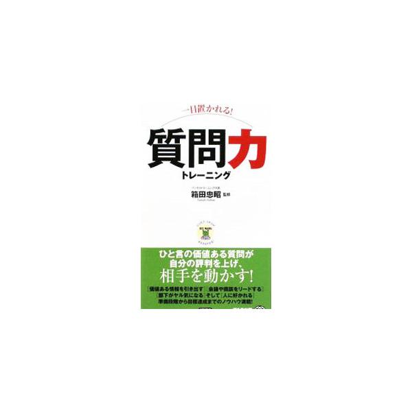 価値ある質問が自分の評判を上げ、相手を動かす！　「質問力」に関するケース・スタディをＱ＆Ａ形式で紹介し、正解だけでなく、ありがちな失敗例も解説。実際のビジネスシーンにいかすための方法も掲載。■カテゴリ：中古本■ジャンル：女性・生活・コンピュ...