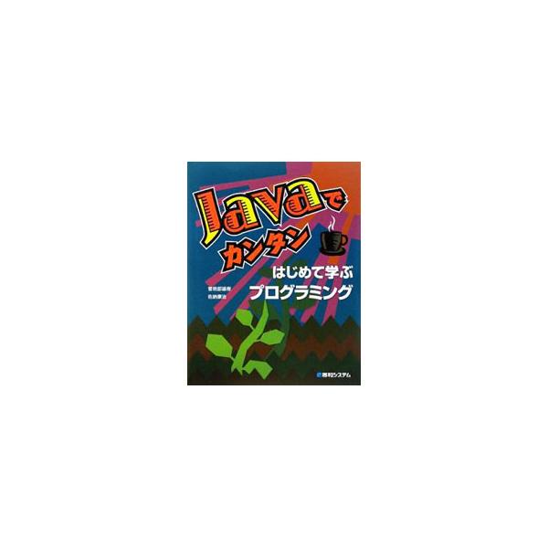 ２週間でわかるＪａｖａプログラミング入門。基本概念、プログラムの入力と実行、変数、繰り返し、データ処理などを、「例題」「練習問題」「まとめ」の３ステップでやさしく解説します。■カテゴリ：中古本■ジャンル：女性・生活・コンピュータ コンピュー...