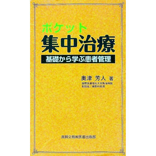 ＩＣＵ（集中治療室）に携わる人向けに、ＩＣＵで必要な基礎知識、呼吸や循環の生理と病態、疾患別病態と治療、ＩＣＵで使用する機器を説明。基礎の基礎（中学・高校の物理、化学、生物）まで戻ったＩＣＵの解説書。■カテゴリ：中古本■ジャンル：スポーツ・...