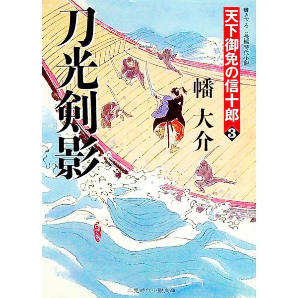 ■カテゴリ：中古本■ジャンル：文芸 小説一般■出版社：二見書房■出版社シリーズ：二見時代小説文庫■本のサイズ：文庫■発売日：2009/03/01■カナ：トウコウケンエイテンカゴメンノシンジュウロウ バンダイスケ