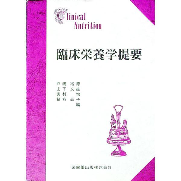 ■カテゴリ：中古本■ジャンル：女性・生活・コンピュータ 家庭■出版社：医歯薬出版■出版社シリーズ：■本のサイズ：単行本■発売日：1988/12/10■カナ：リンショウエイヨウガクテイヨウ トジマヒロノリヤマシタフミオオクムラジュン
