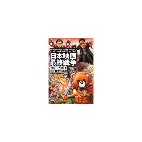 もう我慢の限界だ！　安易なリメイクとテレビ局の介入で世界サイテー水準に堕ちた日本映画滅亡の危機にツワモノ３人衆が立ち上がった！　２００７−０８年のダメ日本映画５８本メッタ刺し。■カテゴリ：中古本■ジャンル：女性・生活・コンピュータ 映画■出...