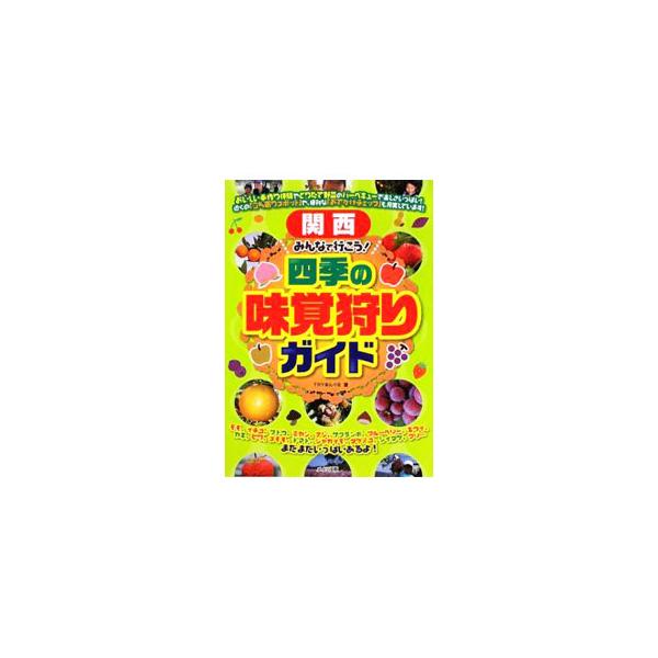 関西で楽しめる味覚狩りスポットをエリア別に案内。スポットごとに、味覚の種類とシーズン、マップ、アクセス、周辺立ち寄りスポットなどを紹介する。データ：２００９年１月現在。■カテゴリ：中古本■ジャンル：料理・趣味・児童 地図・旅行記■出版社：メ...
