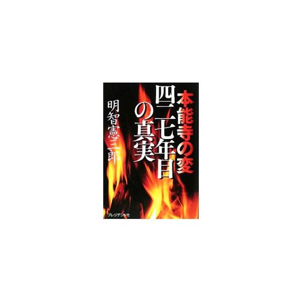 光秀の謀反、あの「怨恨説」は本当なのか？　信長は、なぜ、あれほど無防備だったのか？　家康の奇怪な行動、その裏には何が？　明智光秀の子孫が本能寺の変に潜む「７つの謎」を解き明かし、驚愕の真実を明らかにする。■カテゴリ：中古本■ジャンル：産業・...