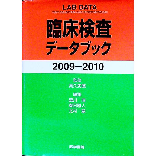 “考える検査”をサポートする、臨床検査データの読み方・使い方マニュアル。約８００の検査項目、約２８０の疾患と検査を、簡潔にまとめる。新規保険収載項目など最新情報を掲載。■カテゴリ：中古本■ジャンル：スポーツ・健康・医療 医療■出版社：医学書...