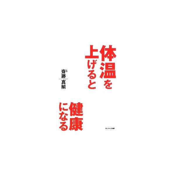 ■カテゴリ：中古本■ジャンル：スポーツ・健康・医療 健康法■出版社：サンマーク出版■出版社シリーズ：■本のサイズ：単行本■発売日：2009/03/13■カナ：タイオンヲアゲルトケンコウニナル サイトウマサシ