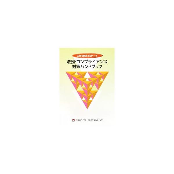 法務・コンプライアンス対策ハンドブック