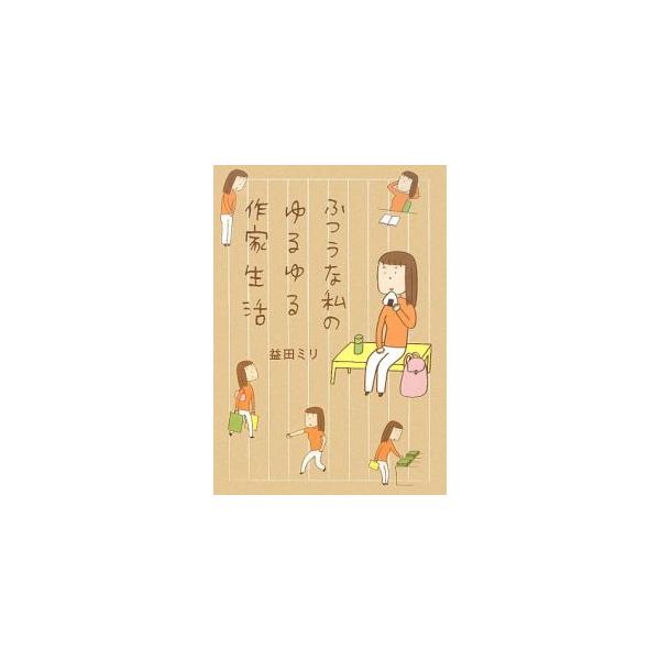 総ブログ時代、作家になるには？　アラサー、アラフォーのリアルを哀切深く描いた「結婚しなくていいですか。」の著者による“自分マンガ”。４０歳を目前に自身の作家生活を描く。■カテゴリ：中古本■ジャンル：女性・生活・コンピュータ 絵画■出版社：文...