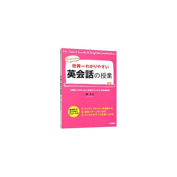 世界一わかりやすい英会話の授業／関正生