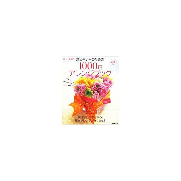花の購入予算１０００円前後で買える本数は少ないけれど、アレンジしてみると、いろいろなスタイルが楽しめる！　今日から始められる簡単アレンジのほか、花のメンテナンス方法や、人気の花図鑑１３４種なども紹介します。■カテゴリ：中古本■ジャンル：女性...