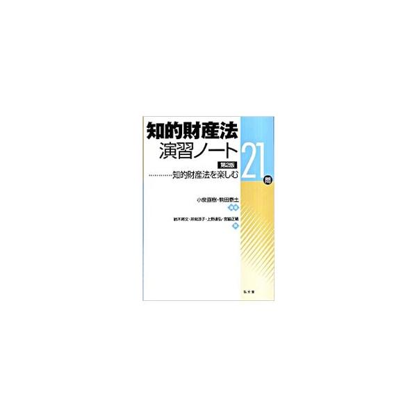 知的財産法の主要分野である特許法、著作権法の重要論点に関する設問に詳しい解説を付し、末尾に解答例を掲載。知的財産法の面白さを実感し、応用力が養える演習書。６問の新作問題を加え全２１問とした第２版。■カテゴリ：中古本■ジャンル：産業・学術・歴...