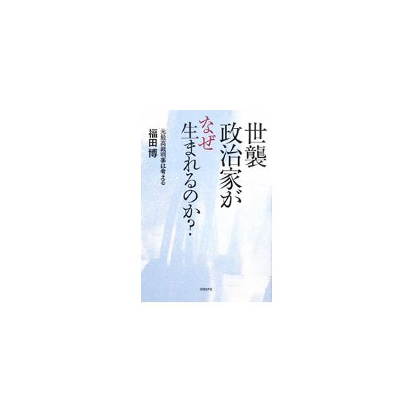 国民が平等の立場で、最善と思われる政治の選択を行うことを保障しなくなっている日本の選挙制度。「内からの改革」を可能にする民主主義の利点が存在しないシステムに変容しているこの選挙制度と世襲問題について考える。■カテゴリ：中古本■ジャンル：政治...