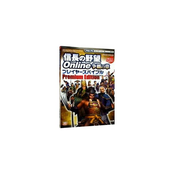 ■カテゴリ：中古本■ジャンル：料理・趣味・児童 ゲーム攻略本■出版社：コーエー■出版社シリーズ：ＰＳ２■本のサイズ：単行本■発売日：2009/03/27■カナ：ノブナガノヤボウオンラインソウハノショウプレイヤーズバイブル シブサワコウ