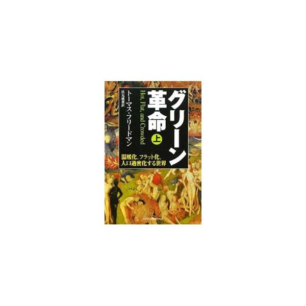 再生可能エネルギーへ転換し、石油依存から脱却しつつ経済成長と豊かさを享受するという大きな試練に、国家と企業はどう立ち向かうべきか。人類が経験したことのない新時代を生き抜くための知恵。■カテゴリ：中古本■ジャンル：政治・経済・法律 環境・エコ...