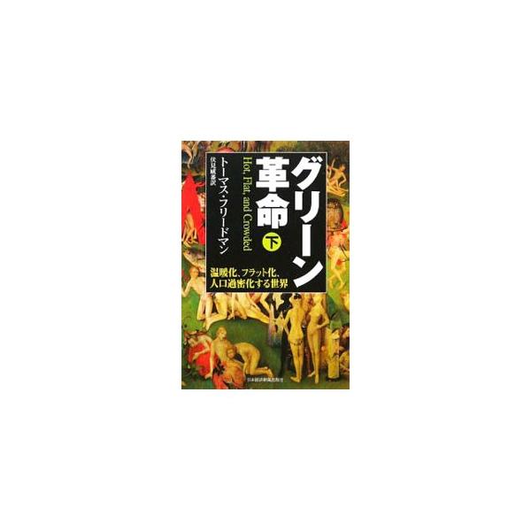次なるグローバル産業はすべてグリーンから生まれる。この得意分野で日本の優位を保ち、２１世紀の雇用と経済的繁栄を創り出せるか。人類が経験したことのない新時代を生き抜くための知恵。■カテゴリ：中古本■ジャンル：政治・経済・法律 環境・エコロジー...