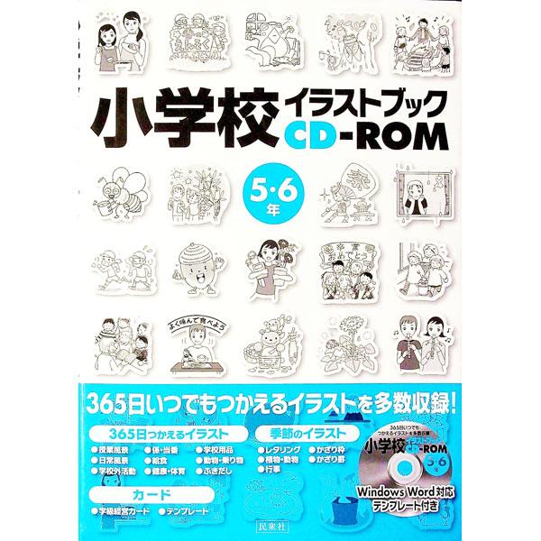 ■カテゴリ：中古本■ジャンル：教育・福祉・資格 教育その他■出版社：民衆社■出版社シリーズ：■本のサイズ：単行本■発売日：2009/03/01■カナ：ショウガッコウイラストブックシーディーロム ミンシュウシャ