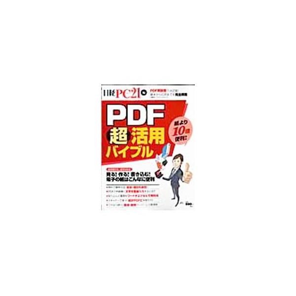 ＰＤＦの基本から応用までを網羅した解説書。無料＆格安ソフトを使ったＰＤＦ編集、卓上スキャナー簡単・便利活用術、文書・宛名・写真を思い通りに印刷する方法などを紹介する。■カテゴリ：中古本■ジャンル：女性・生活・コンピュータ コンピューター・イ...