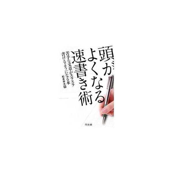 手書きで、なおかつ速く書くことによって頭を整理し、理解力を促進する能力開発にスポットを当てた、「書く力」を磨く本。なぜ文章を書くのが苦手なのかを分析し、速書きメモ術や実践トレーニングの方法も紹介する。■カテゴリ：中古本■ジャンル：産業・学術...