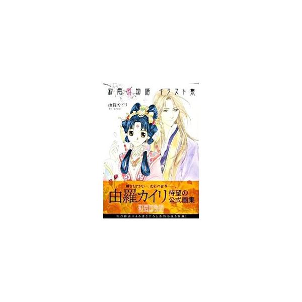 彩雲国物語イラスト集／雪乃紗衣