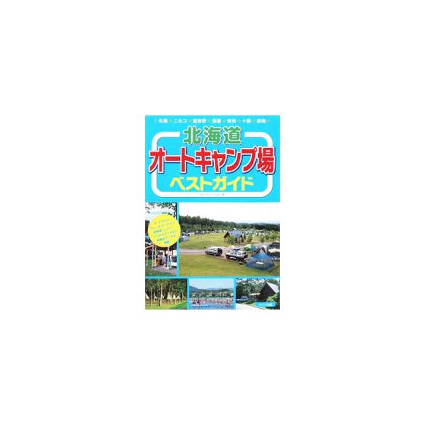 北海道各地のオートキャンプ場がある施設を紹介。オートサイト・フリーサイト・ケビン・炊事場・シャワー・レンタルグッズなど、詳細なデータが満載。データ：２００９年１月現在。■カテゴリ：中古本■ジャンル：料理・趣味・児童 地図・旅行記■出版社：メ...