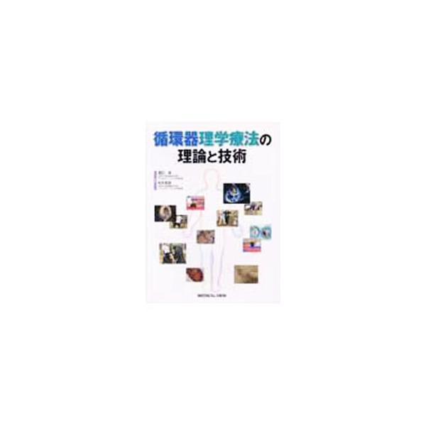 循環器疾患を対象に理学療法を組み立てるための医学的知識とその理論的背景に基づいた患者評価を整理する。各論では理学療法プログラムだけでなく、効果指標を症例を通して具体的に提示し、実践で応用できる技術を解説する。■カテゴリ：中古本■ジャンル：ス...