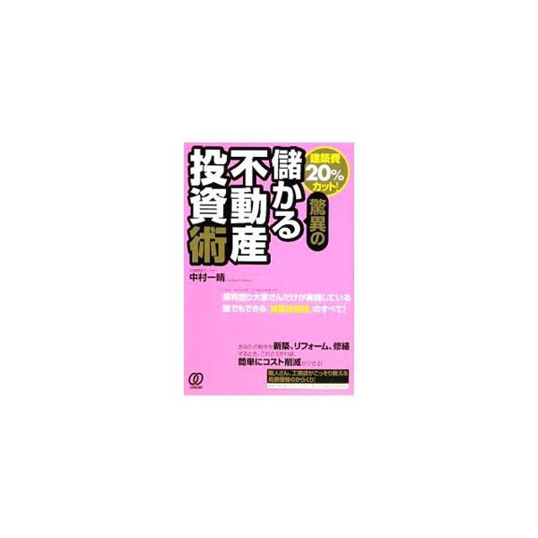 建築費２０％カット！驚異の儲かる不動産投資術／中村一晴