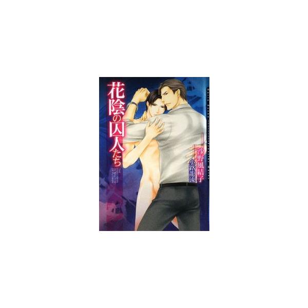 花陰の囚人たち／沙野風結子