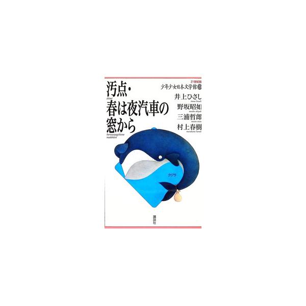２１世紀版少年少女日本文学館 ２０／井上ひさし／野坂昭如／三浦哲郎 他