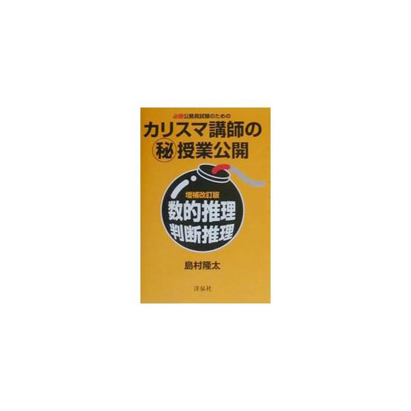 ■カテゴリ：中古本■ジャンル：教育・福祉・資格 教育その他■出版社：洋泉社■出版社シリーズ：■本のサイズ：単行本■発売日：2002/02/22■カナ：カリスマコウシノマルヒジュギョウコウカイスウテキスイリハンダンスイリゾウホカイテイバン シ...