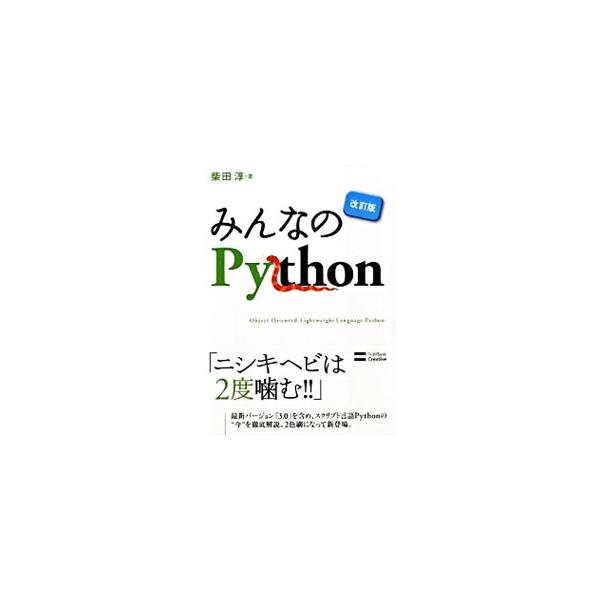 オブジェクト指向スクリプト言語Ｐｙｔｈｏｎの入門書。文法、部品の使い方、プログラミングの基礎といった基本的な事柄や、オブジェクト指向機能について解説する。バージョン３．０に対応した改訂版。■カテゴリ：中古本■ジャンル：女性・生活・コンピュー...