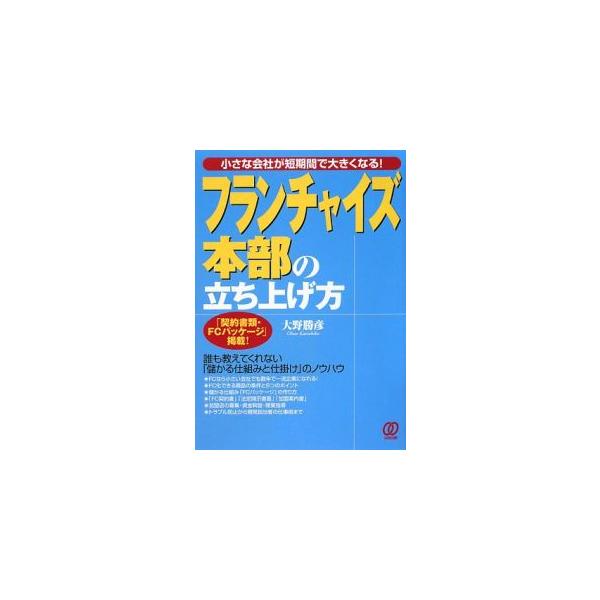 フランチャイズビジネスの資質の向上を目指して、“商売を売る”ために必要な知識や技術のノウハウを解説する。フランチャイズパッケージのまとめ方、トラブルを防止するための契約書のつくり方なども収録。■カテゴリ：中古本■ジャンル：ビジネス 販売■出...