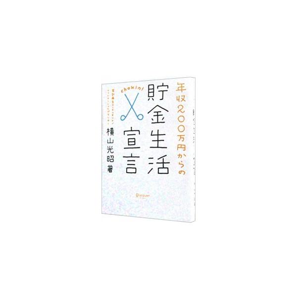 ムダづかいしていないのに、なぜかお金が貯まらない…。そんなあなた、そろそろ貯金生活はじめませんか？　３８００人の貯金ゼロ家計を再生させてきたコンサルタントが「どんな人でも楽しくお金が貯められる方法」を教えます。■カテゴリ：中古本■ジャンル：...
