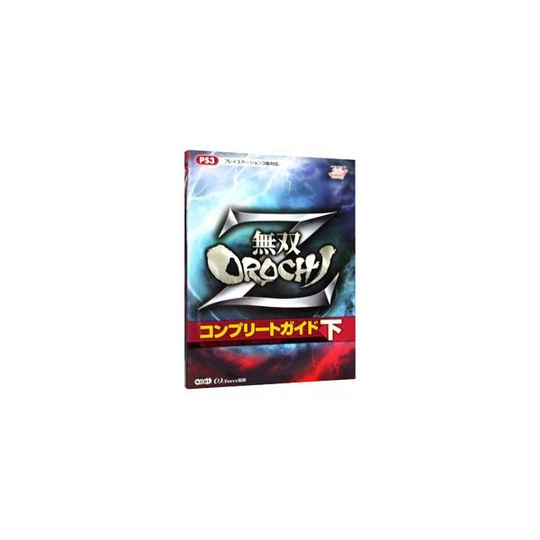 ■カテゴリ：中古本■ジャンル：料理・趣味・児童 ゲーム攻略本■出版社：コーエー■出版社シリーズ：ＰＳ３■本のサイズ：単行本■発売日：2009/04/22■カナ：ムソウオロチゼットコンプリートガイド オメガフォース