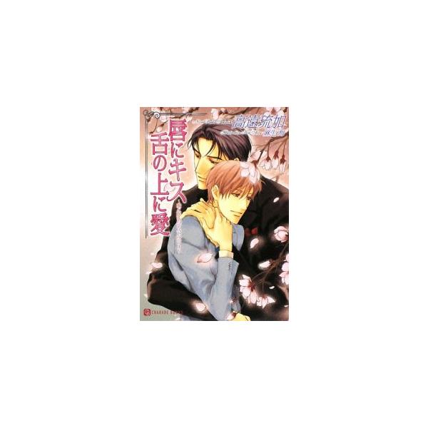 ■カテゴリ：中古本■ジャンル：文芸 ボーイズラブ■出版社：二見書房■出版社シリーズ：二見シャレード文庫■本のサイズ：文庫■発売日：2009/04/23■カナ：クチビルニキスシタノウエニアイアイトコンランノレストラン３ タカトオルカ