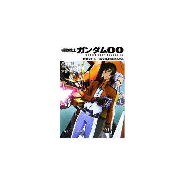 ■カテゴリ：中古本■ジャンル：文芸 ライトノベル　男性向け■出版社：角川書店■出版社シリーズ：角川スニーカー文庫■本のサイズ：文庫■発売日：2009/04/27■カナ：キドウセンシガンダムダブルオーセカンドシーズン２ムクナルユガミ キムラノボル