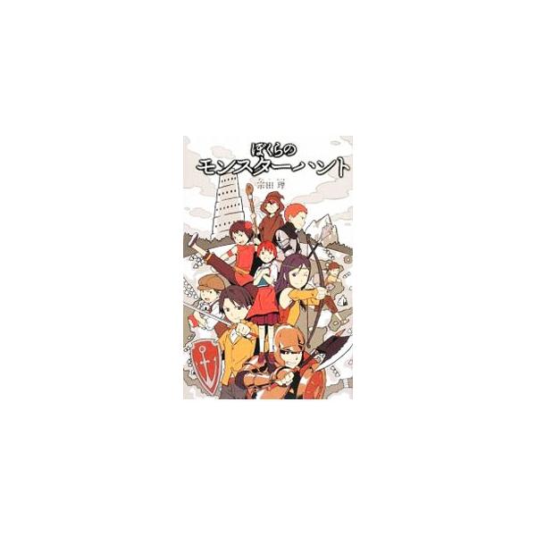 徒歩１時間以内に行ける距離で、１時間以内で起こる悪事を、本名と似顔絵とともにモンスターとして表示する「モンスター辞典」。それを手に入れた摩耶は、「ぼくら」と手を組み、モンスターたちをやっつけていくが…。■カテゴリ：中古本■ジャンル：料理・趣...