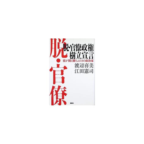 「脱・官僚政権」樹立宣言／渡辺喜美
