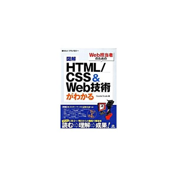 ＨＴＭＬとＣＳＳの基本や、Ｗｅｂサーバーとアプリケーションの仕組み、Ｗｅｂサービスの実践事例、セキュリティと法律に関する知識など、現在のＷｅｂについてのさまざまなテクノロジーをジャンルごとにわかりやすく説明。■カテゴリ：中古本■ジャンル：女...
