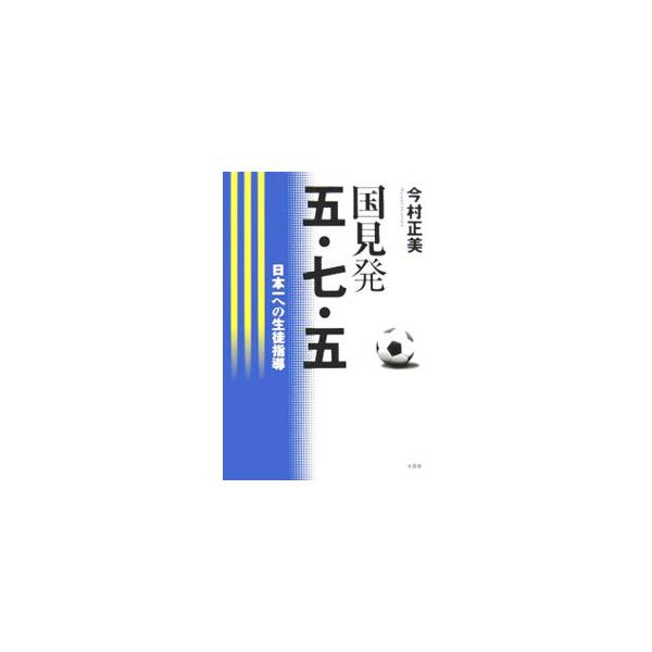 国見発五・七・五−日本一への生徒指導−／今村正美