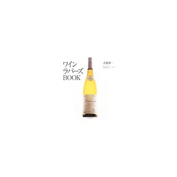 ワインラバーズBOOK／斉藤研一
