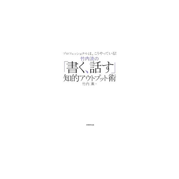 「書く、話す」の大切な基本は、知的な中身と本物の感情、そして常に相手を意識すること。書くこと・しゃべることを仕事とする著者が、知的で感情のこもったアウトプット術のコツを伝授する。■カテゴリ：中古本■ジャンル：産業・学術・歴史 学問■出版社：...