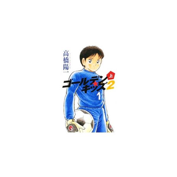 新潟へと引っ越した剛流は、長岡小のサッカーチーム「長岡ドリームス」でもゴールキーパーを目指す。だが、ドリームスには、監督の息子である２人のゴールキーパーがいて…。■カテゴリ：中古本■ジャンル：料理・趣味・児童 児童読み物■出版社：ゴマブック...