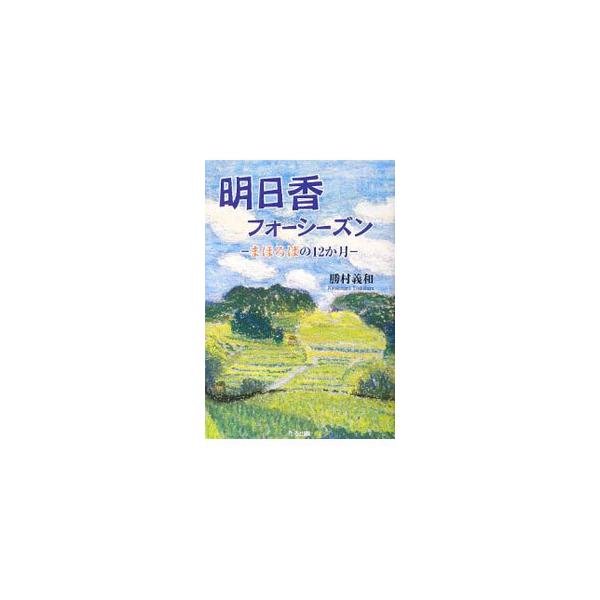 １４００年の間、日本の原風景を守ってきた明日香村で始めた定年後の里山ライフ。“自分の世界で現役に生きる”ための生活術とともに、明日香の自然と歴史遺産、現代に生きる村人の元気な姿を描く。■カテゴリ：中古本■ジャンル：料理・趣味・児童 地図・旅...