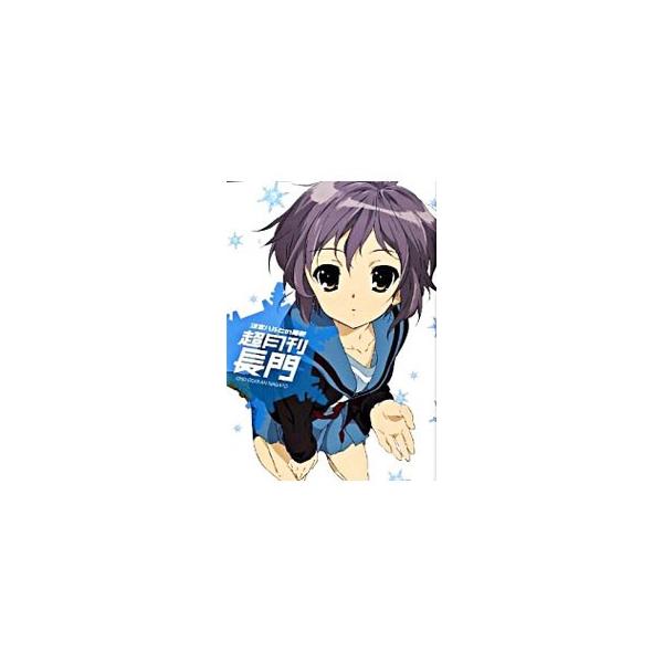 ＳＯＳ団の無口キャラ「長門有希」のキャラクターブック！　長門有希の魅力いっぱいの特集記事やイラストギャラリー、声優・茅原実里のインタビューなどを収録する。■カテゴリ：中古本■ジャンル：料理・趣味・児童 アニメ■出版社：角川書店■出版社シリー...