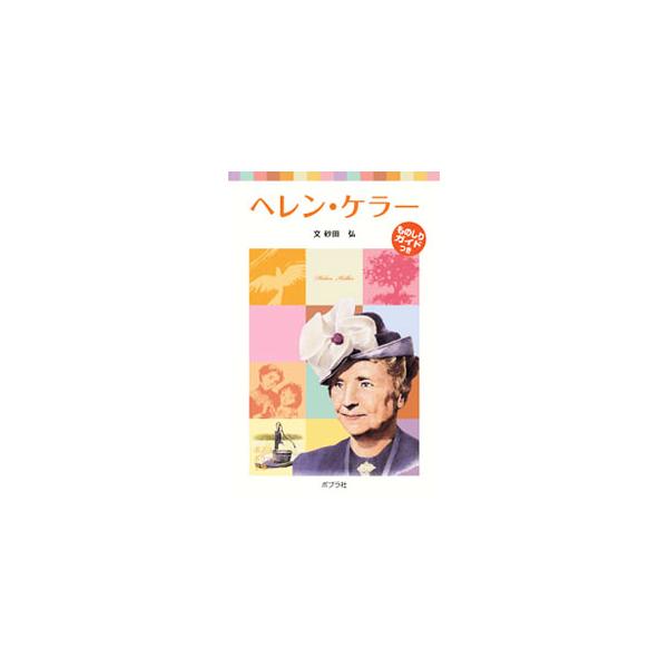 見えない・きこえない・口がきけないという三重苦をのりこえて、大学を卒業し、自分と同じような苦しみをもつ人びとのために尽くしたヘレン・ケラーの感動の物語。ヘレン・ケラーの情報が満載のものしりガイドも収録。■カテゴリ：中古本■ジャンル：産業・学...